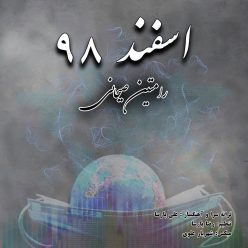 دانلود آهنگ رامتین صیحانی اسفند 98 با کیفیت 320